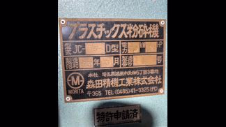 森田精機製粉砕機の詳細画像|1枚目