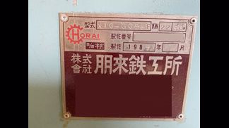 ホーライ製粉砕機の詳細画像|1枚目