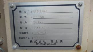 冨士機製粉砕機の詳細画像|1枚目