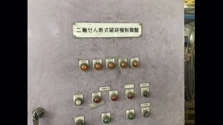 因島機械製粉砕機の詳細画像|7枚目