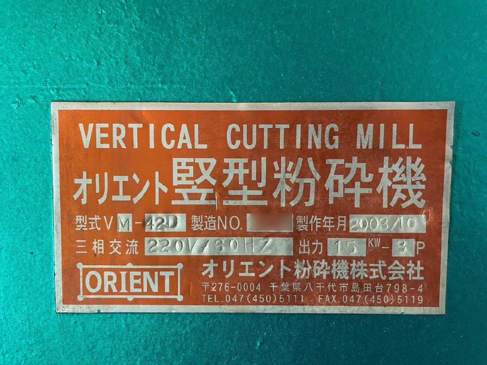 オリエント製粉砕機の詳細画像｜1枚目