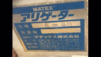 マテックス製粉砕機の詳細画像|1枚目