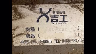 吉工製粉砕機の詳細画像|1枚目