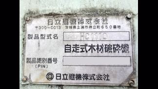 日立建機製破砕機の詳細画像|1枚目