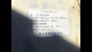 富士車輛製破砕機の詳細画像|1枚目