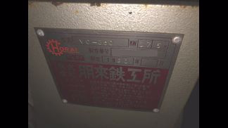 ホーライ製粉砕機の詳細画像|1枚目