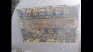 ホーライ製粉砕機の詳細画像|1枚目