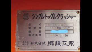 郷鉄工所製破砕機の詳細画像|1枚目