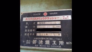 御池鐵工所製粉砕機の詳細画像|1枚目