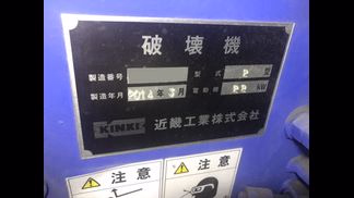 近畿工業製破砕機の詳細画像|1枚目