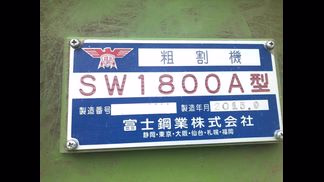 富士鋼業製破砕機の詳細画像|1枚目