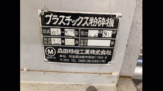 森田精機製粉砕機の詳細画像|1枚目