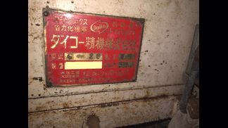 ダイコー精機製粉砕機の詳細画像|1枚目