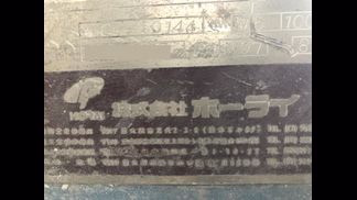 ホーライ製粉砕機の詳細画像|1枚目