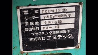 エヌテック製粉砕機の詳細画像|1枚目