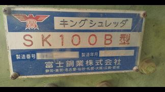 富士鋼業製破砕機の詳細画像|1枚目