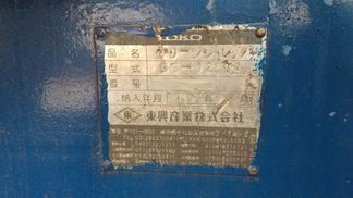 東興産業製破砕機の詳細画像|1枚目