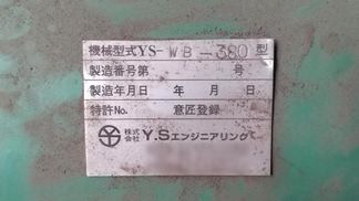 YSエンジニアリング製粉砕機の詳細画像|1枚目