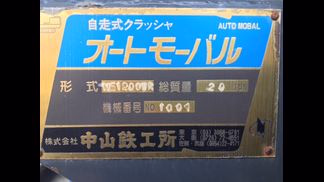 中山鉄工所製破砕機の詳細画像|1枚目