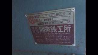 ホーライ製粉砕機の詳細画像|1枚目
