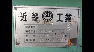 近畿工業製粉砕機の詳細画像|1枚目