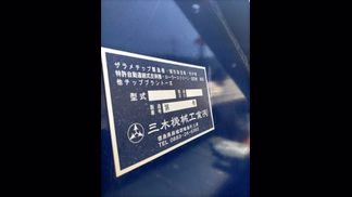 三木機械工業製破砕機の詳細画像|1枚目