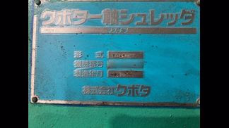 クボタ製粉砕機の詳細画像|1枚目