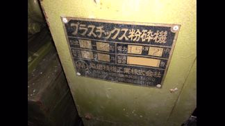 森田精機製粉砕機の詳細画像|1枚目
