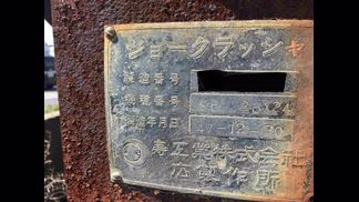 寿工業製破砕機の詳細画像|1枚目