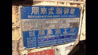 ホーライ製粉砕機の詳細画像|1枚目