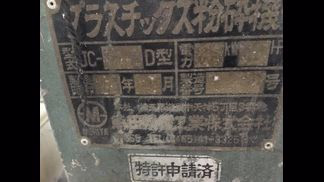森田精機製粉砕機の詳細画像|1枚目