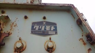 栗本鐵工所製破砕機の詳細画像|1枚目