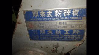 ホーライ製粉砕機の詳細画像|1枚目