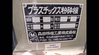 森田精機製粉砕機の詳細画像|1枚目