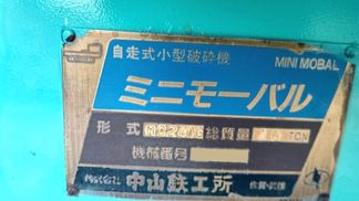 中山鉄工所製破砕機の詳細画像|1枚目