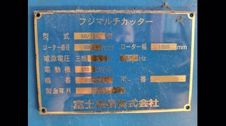 富士車輛製破砕機の詳細画像|1枚目