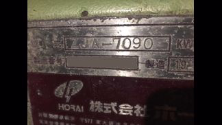 ホーライ製粉砕機の詳細画像|1枚目