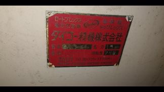 ダイコー精機製粉砕機の詳細画像|1枚目