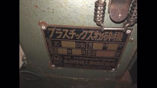 森田精機製粉砕機の詳細画像|1枚目