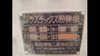 森田精機製粉砕機の詳細画像|1枚目