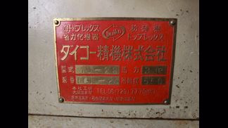ダイコー精機製粉砕機の詳細画像|1枚目