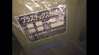 森田精機製粉砕機の詳細画像|1枚目