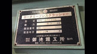 御池鐵工所製破砕機の詳細画像|1枚目