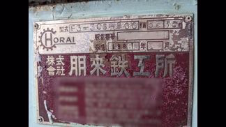 ホーライ製粉砕機の詳細画像|1枚目