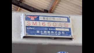 富士鋼業製破砕機の詳細画像|1枚目