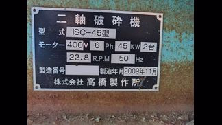 高橋製作所製破砕機の詳細画像|1枚目