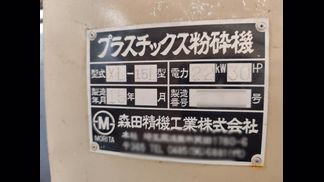 森田精機製粉砕機の詳細画像|1枚目