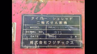 フジテックス製破砕機の詳細画像|1枚目