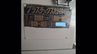 森田精機製粉砕機の詳細画像|1枚目