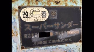 川崎重工業製破砕機の詳細画像|1枚目